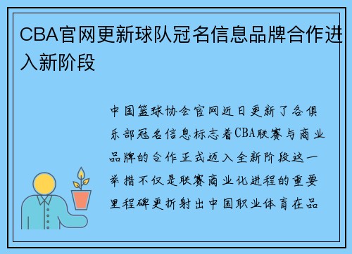 CBA官网更新球队冠名信息品牌合作进入新阶段