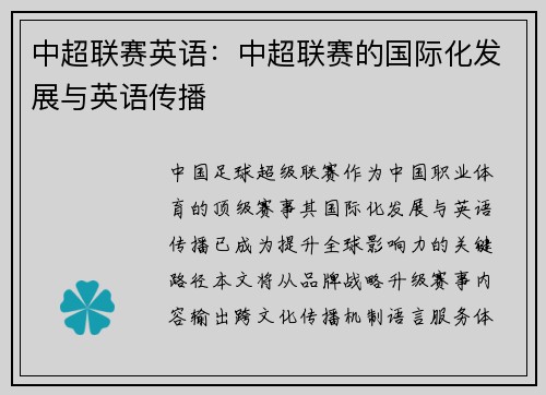 中超联赛英语：中超联赛的国际化发展与英语传播