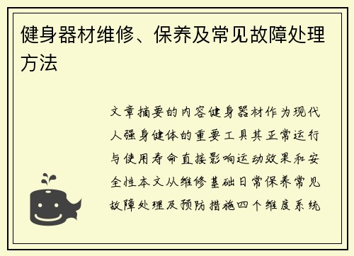 健身器材维修、保养及常见故障处理方法
