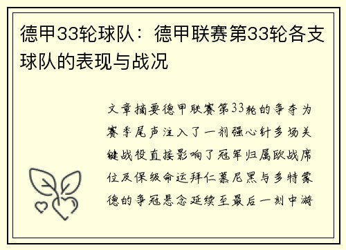 德甲33轮球队：德甲联赛第33轮各支球队的表现与战况