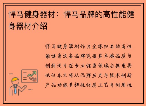 悍马健身器材：悍马品牌的高性能健身器材介绍