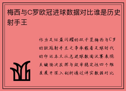 梅西与C罗欧冠进球数据对比谁是历史射手王