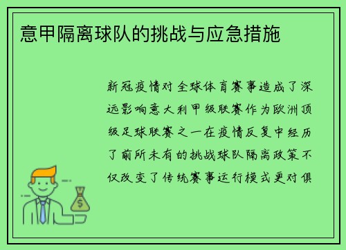 意甲隔离球队的挑战与应急措施