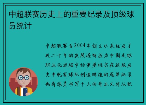 中超联赛历史上的重要纪录及顶级球员统计