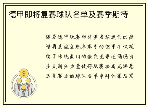 德甲即将复赛球队名单及赛季期待
