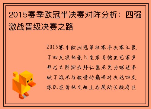 2015赛季欧冠半决赛对阵分析：四强激战晋级决赛之路