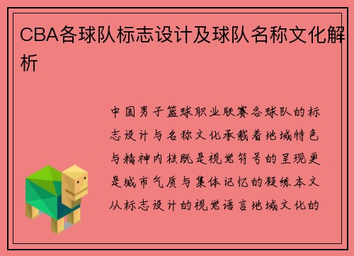 CBA各球队标志设计及球队名称文化解析