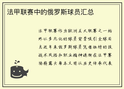 法甲联赛中的俄罗斯球员汇总