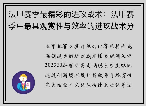 法甲赛季最精彩的进攻战术：法甲赛季中最具观赏性与效率的进攻战术分析