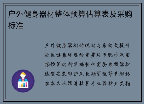 户外健身器材整体预算估算表及采购标准
