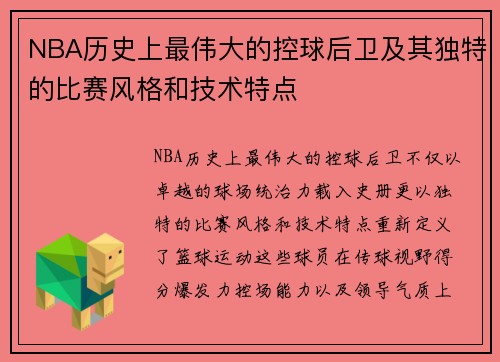 NBA历史上最伟大的控球后卫及其独特的比赛风格和技术特点