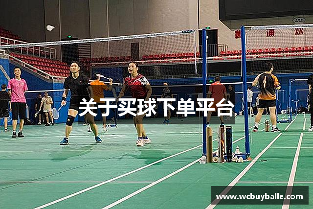 关于买球下单平台