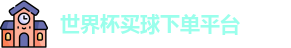 买球下单平台